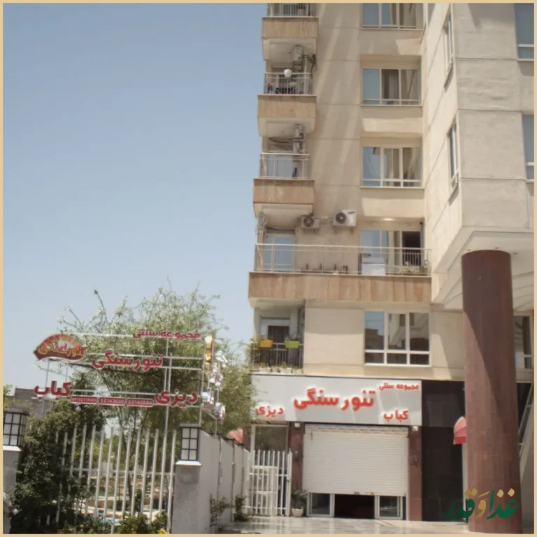 مجموعه سنتی تنور سنگی