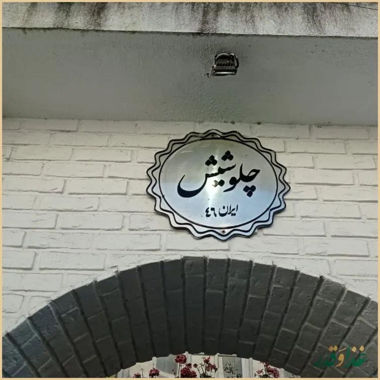 رستوران چلو شیش