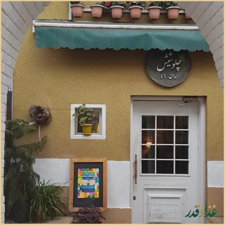 رستوران چلو شیش