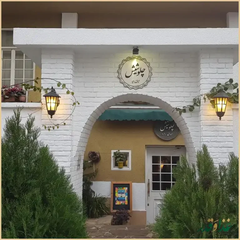 رستوران چلو شیش