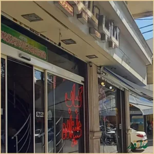 کباب علیزاده