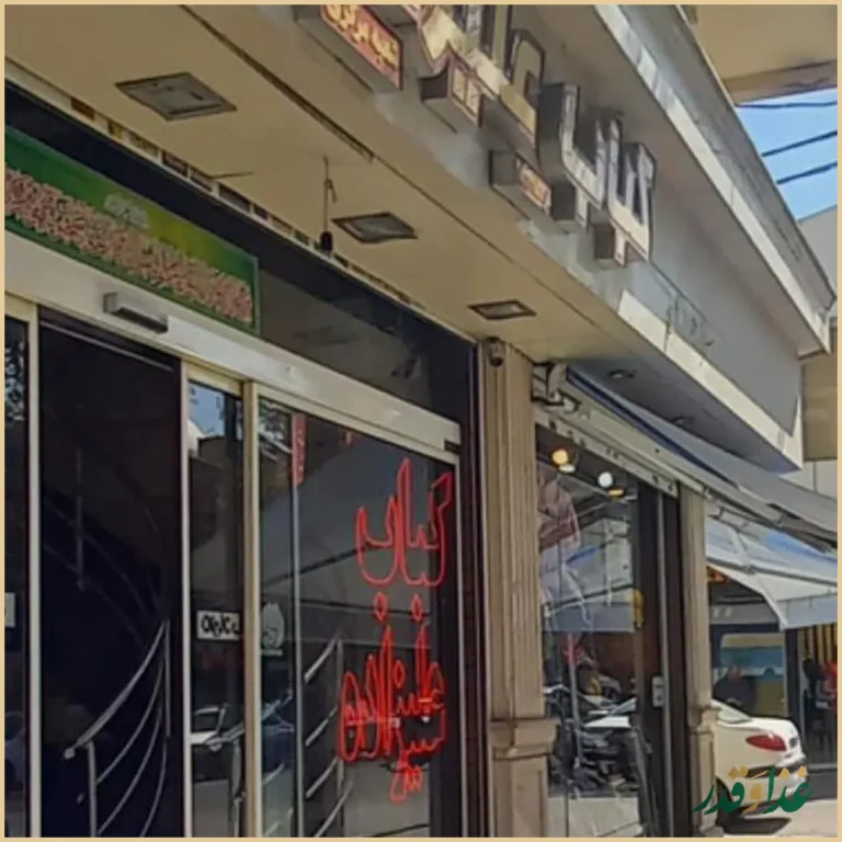 کباب علیزاده