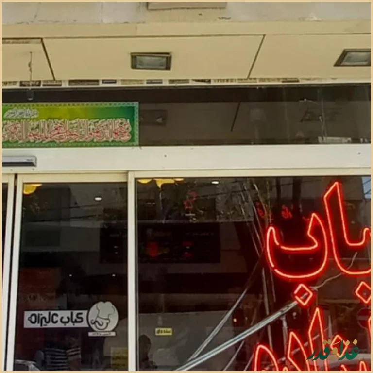 کباب علیزاده