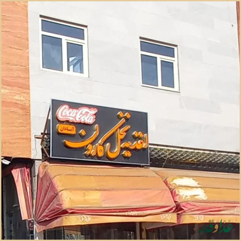 فلافل آبادان