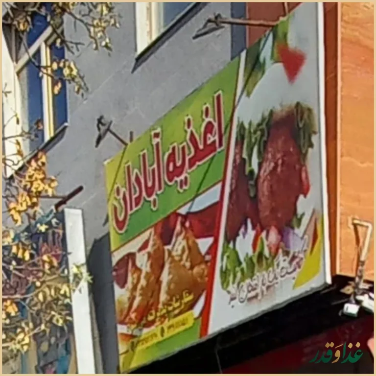 فلافل آبادان