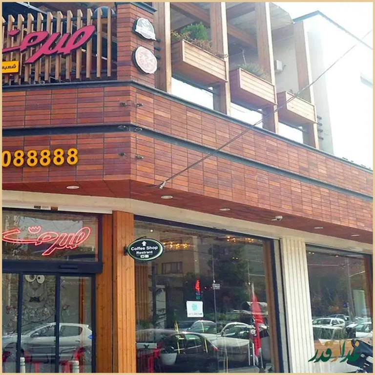 فست فود صدف رضوان