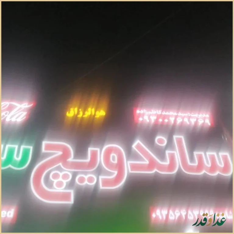 ساندویچ سیدویچ