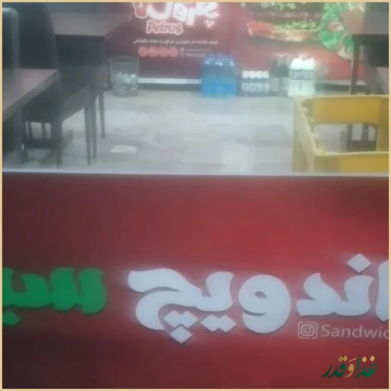 ساندویچ سیدویچ