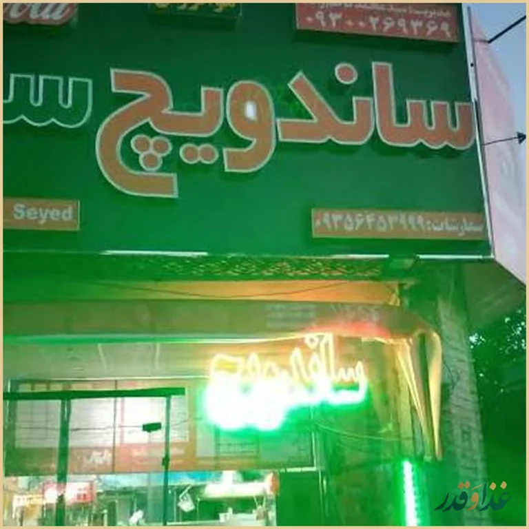 ساندویچ سیدویچ