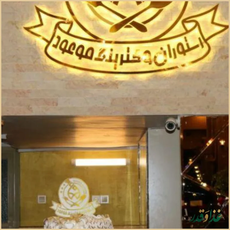 رستوران و غذای بیرون بر موعود