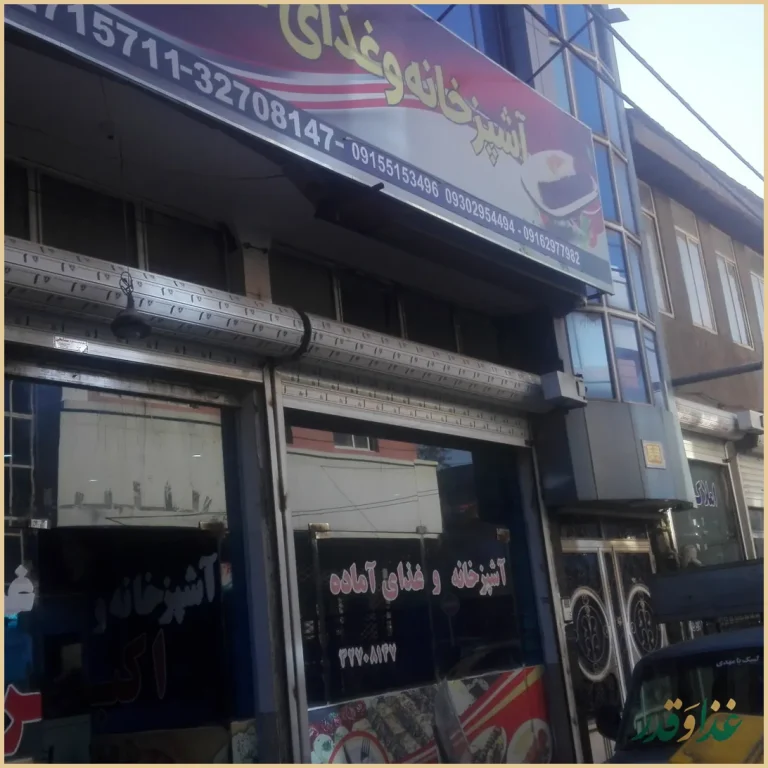 رستوران اکبری