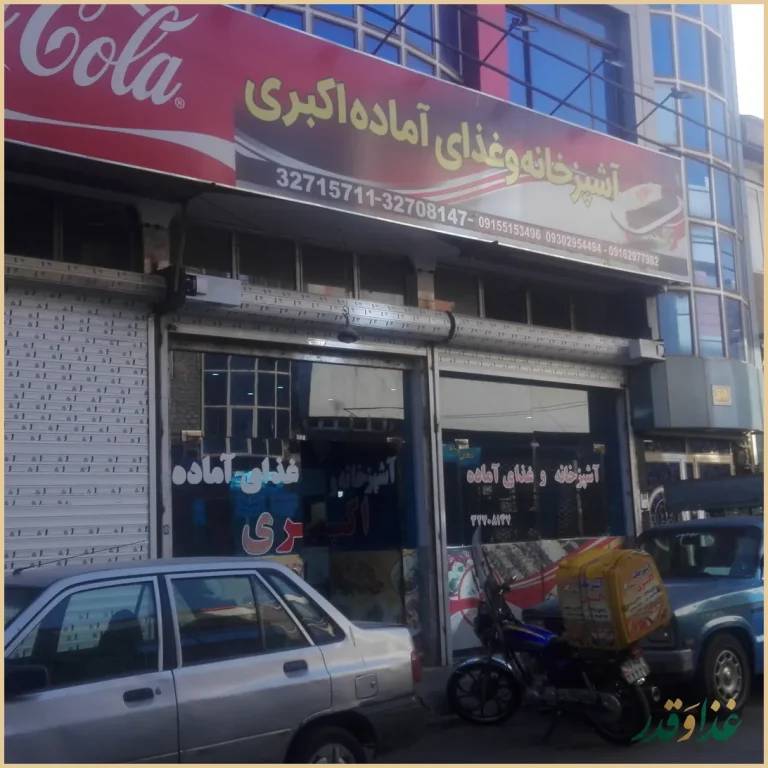 رستوران اکبری