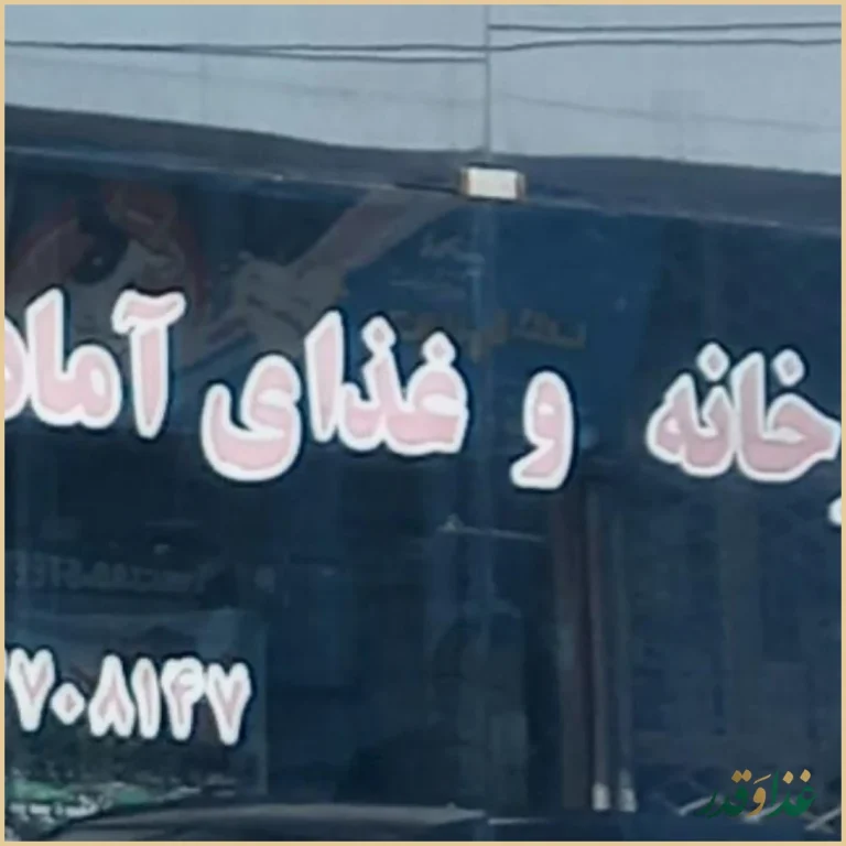 رستوران اکبری