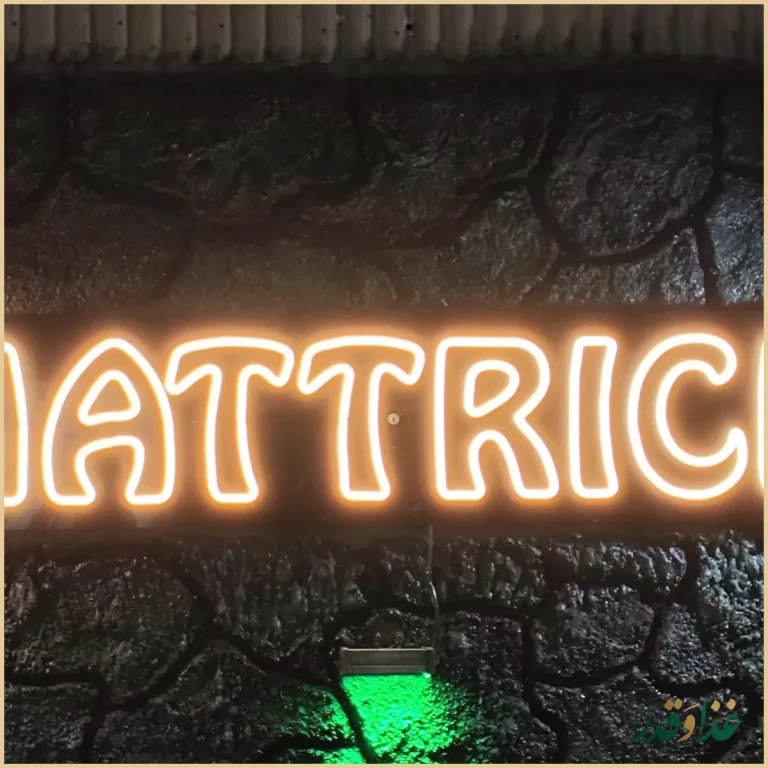 کافه رستوران هتریک