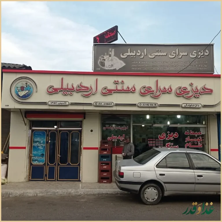 دیزی سرا سنتی اردبیلی
