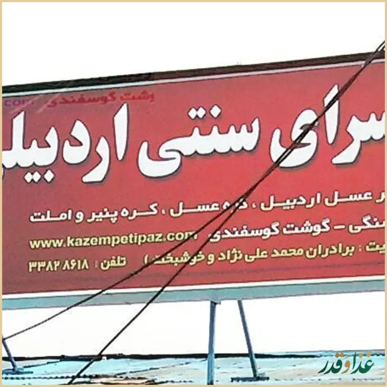 دیزی سرا سنتی اردبیلی