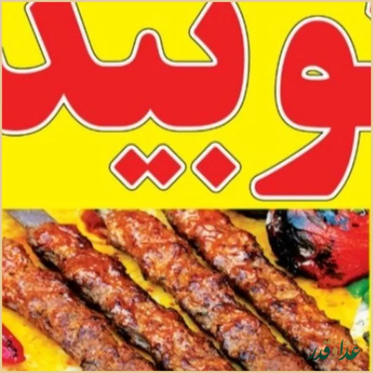 کباب و حلیم رضوان