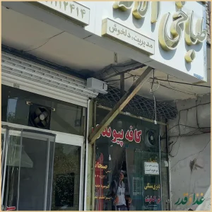 طباخی آلاله