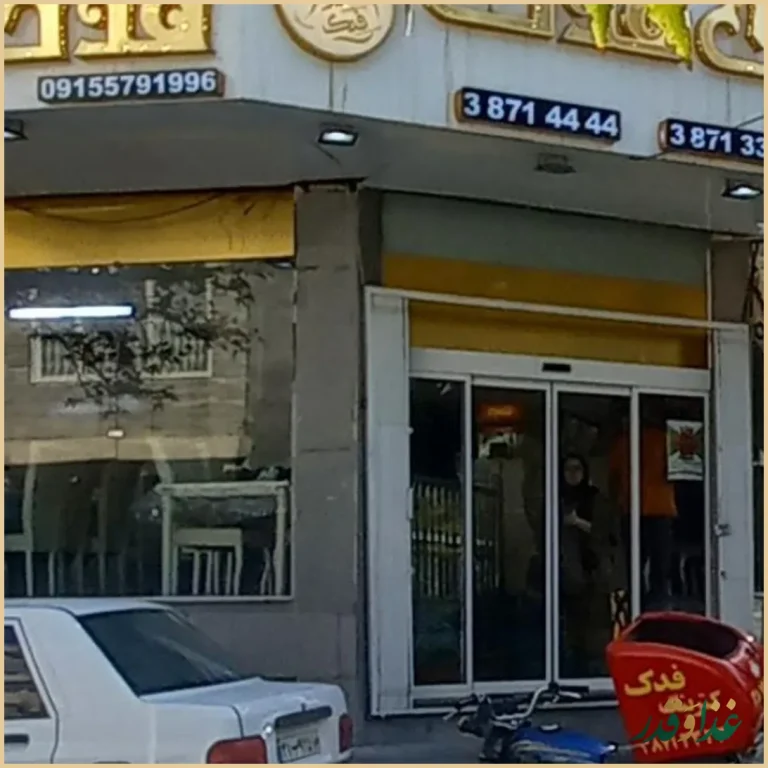 رستوران و کترینگ فدک