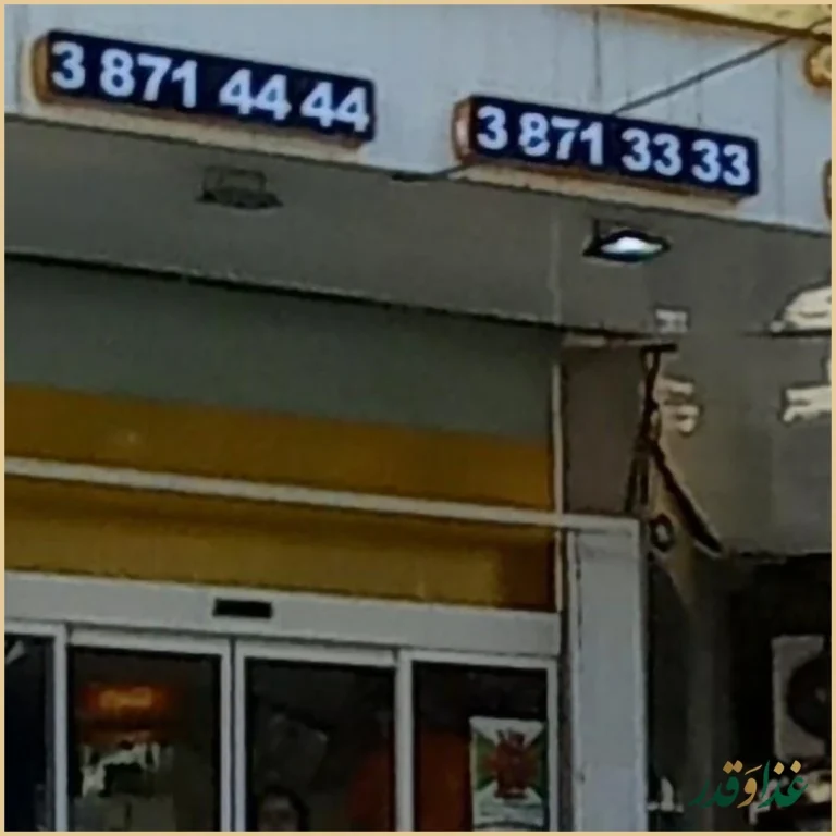 رستوران و کترینگ فدک