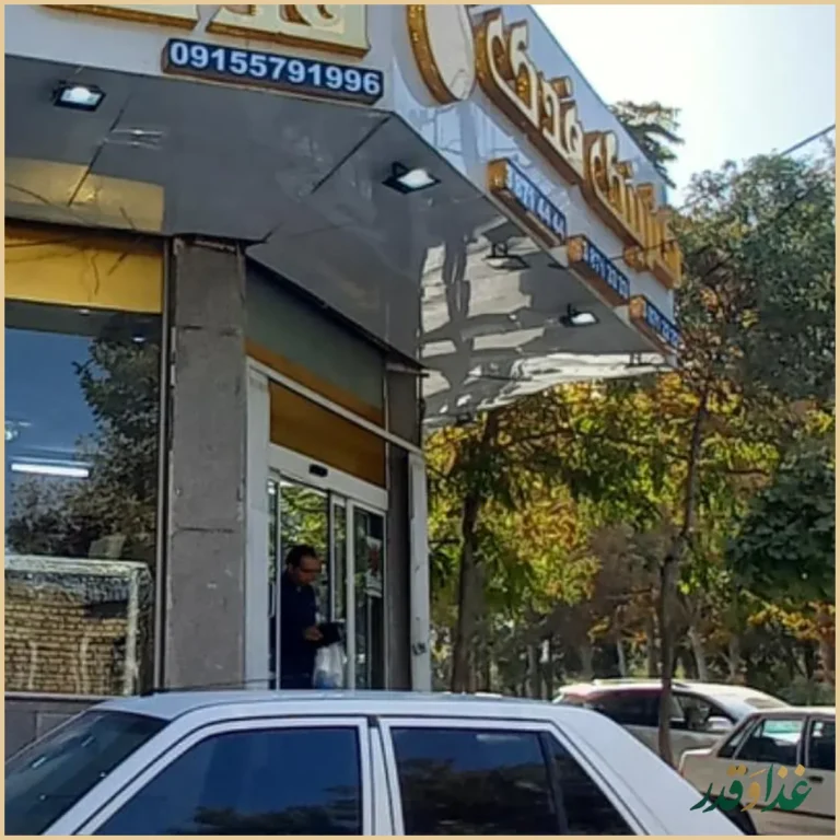 رستوران و کترینگ فدک