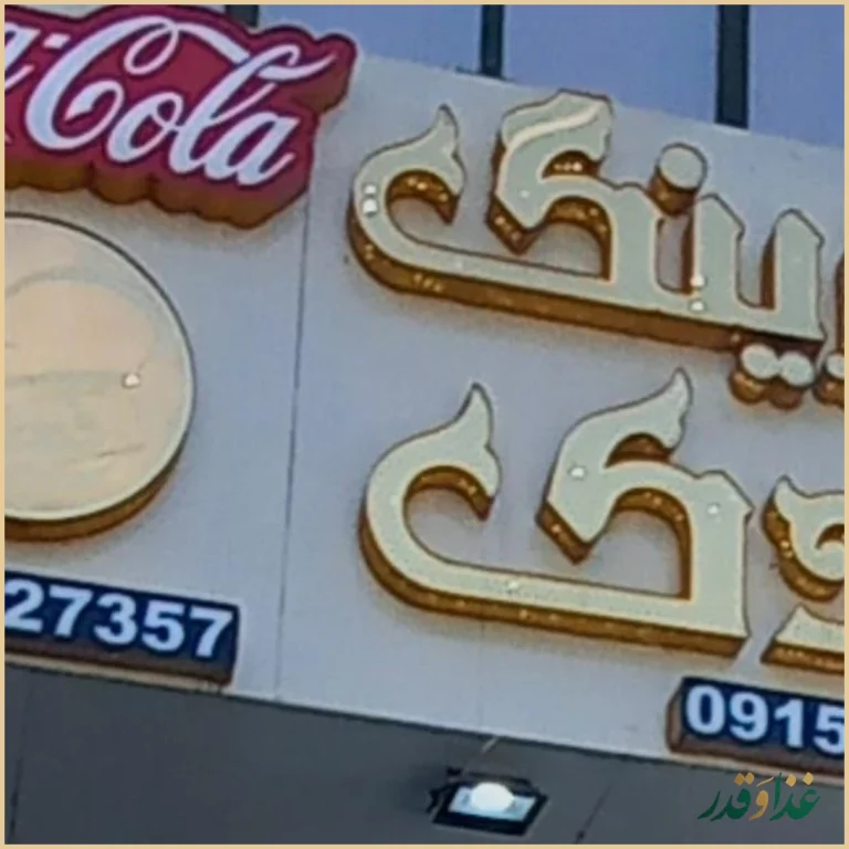 رستوران و کترینگ فدک