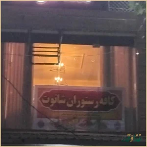 کافه رستوران شاتوت