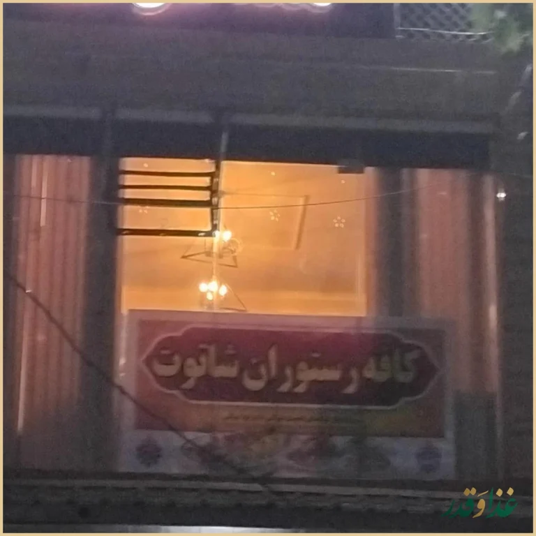 کافه رستوران شاتوت