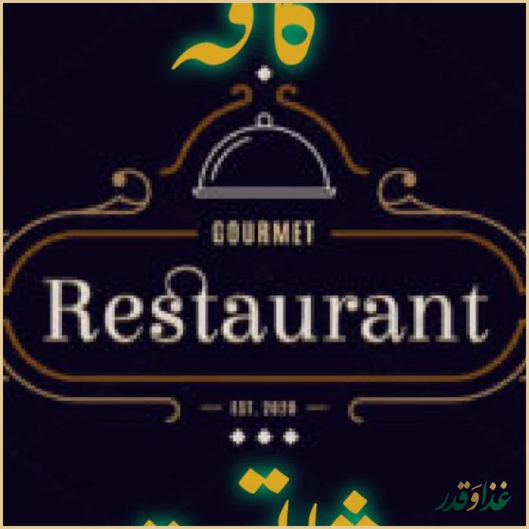 کافه رستوران شاتوت