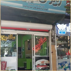 فست فود زیتون