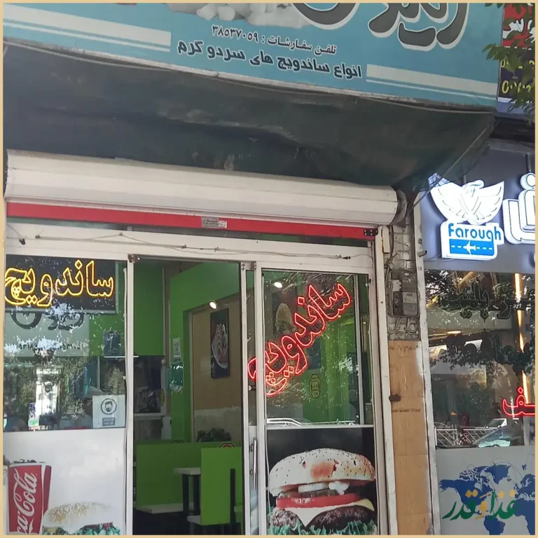 فست فود زیتون