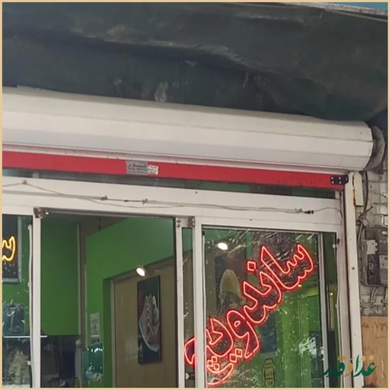 فست فود زیتون