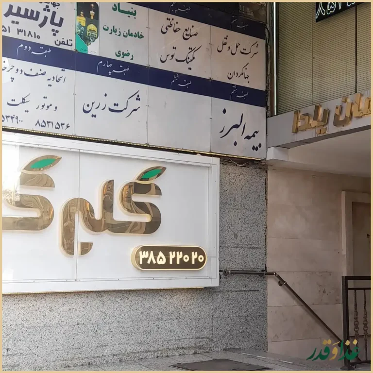 آشپزخانه و رستوران گلبرگ