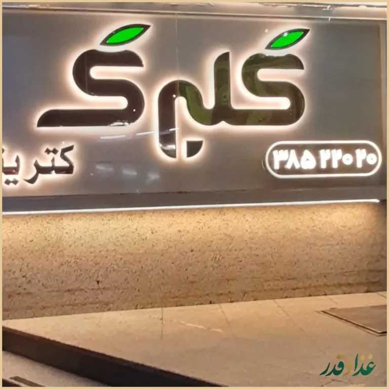 آشپزخانه و رستوران گلبرگ