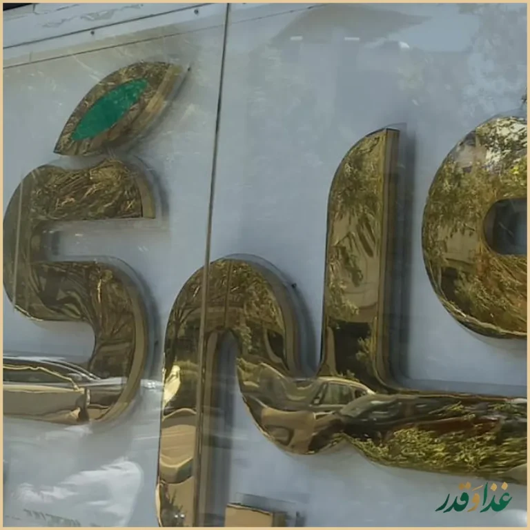 آشپزخانه و رستوران گلبرگ