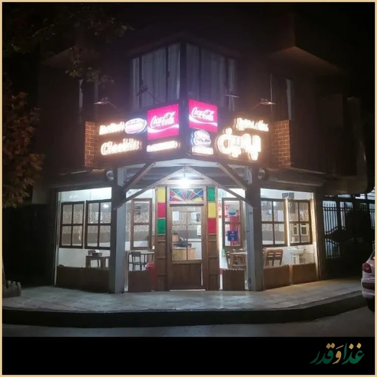 فست فود چوبین