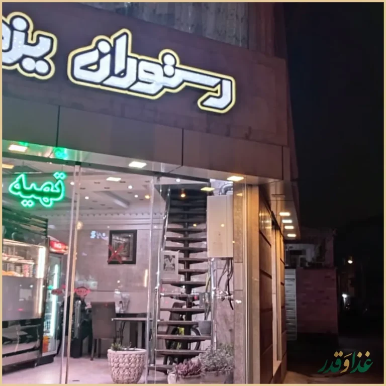 رستوران و بیرون بر یزدان