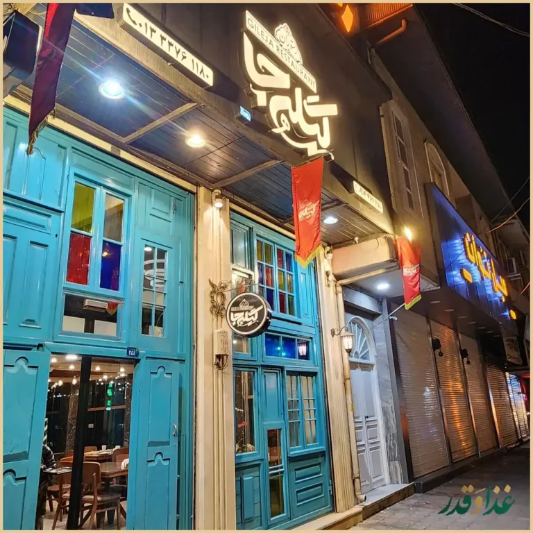 رستوران گیله جا