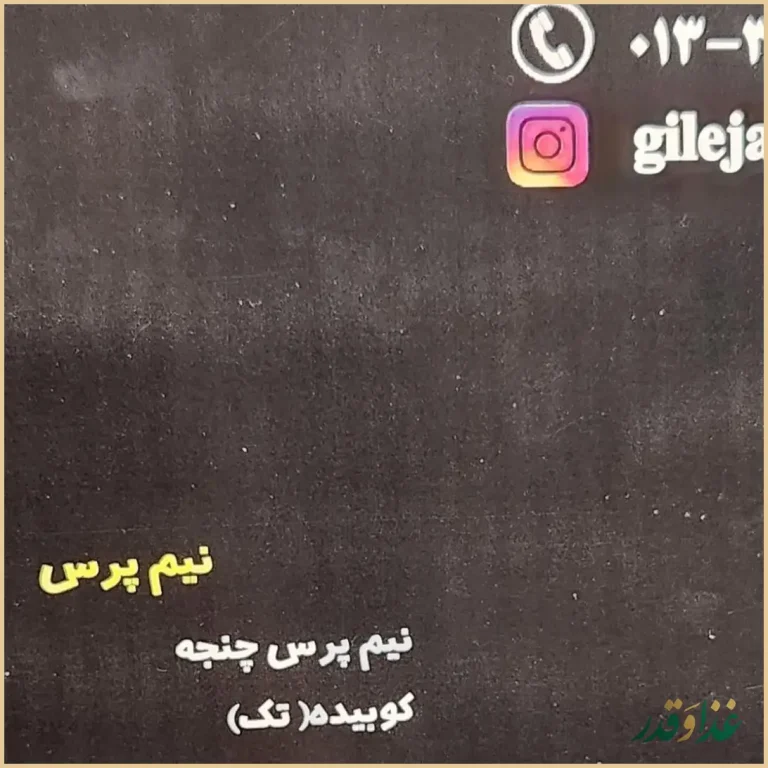 رستوران گیله جا