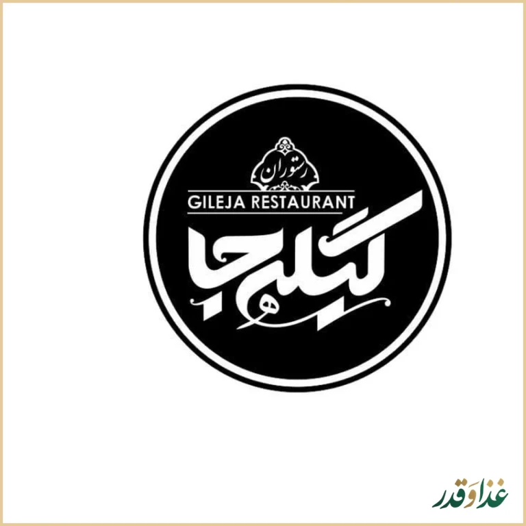 رستوران گیله جا