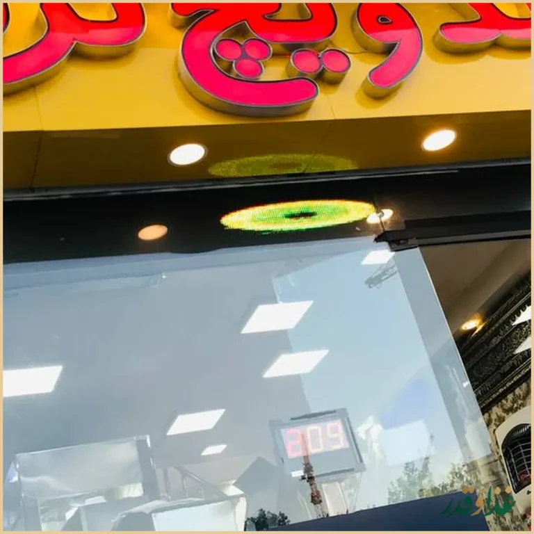 ساندویچ ترنج