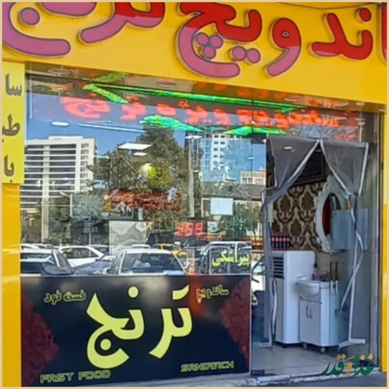 ساندویچ ترنج