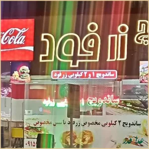 ساندویچ زرفود