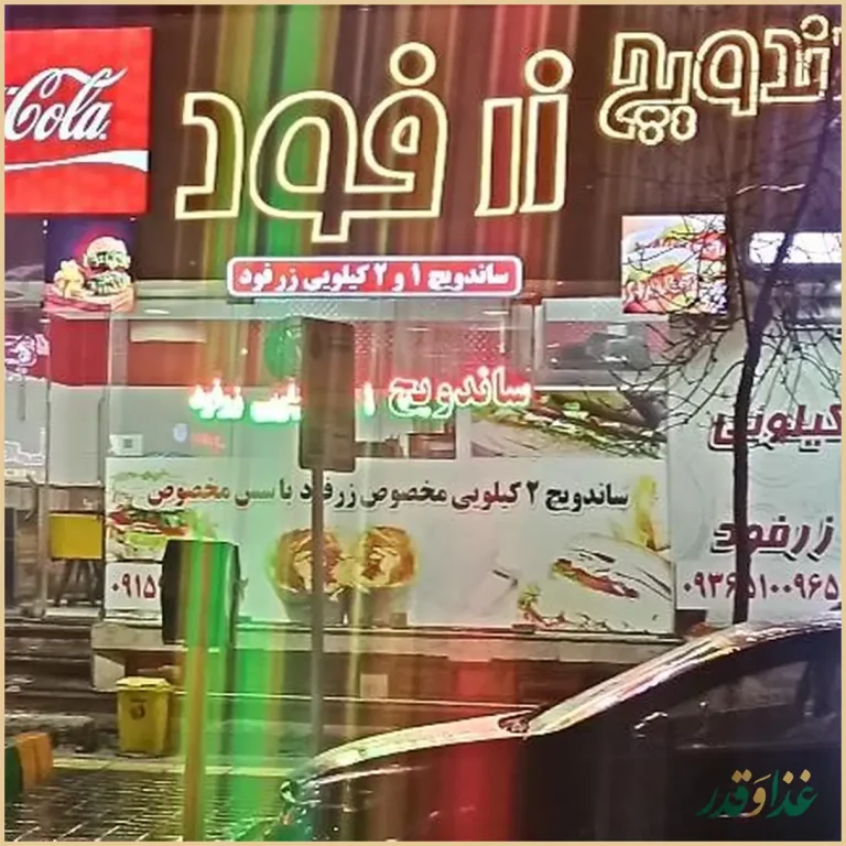 ساندویچ زرفود