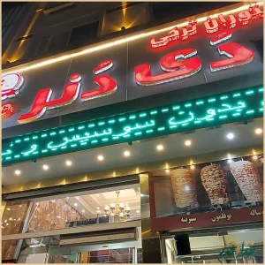 رستوران ترکی دی دنر