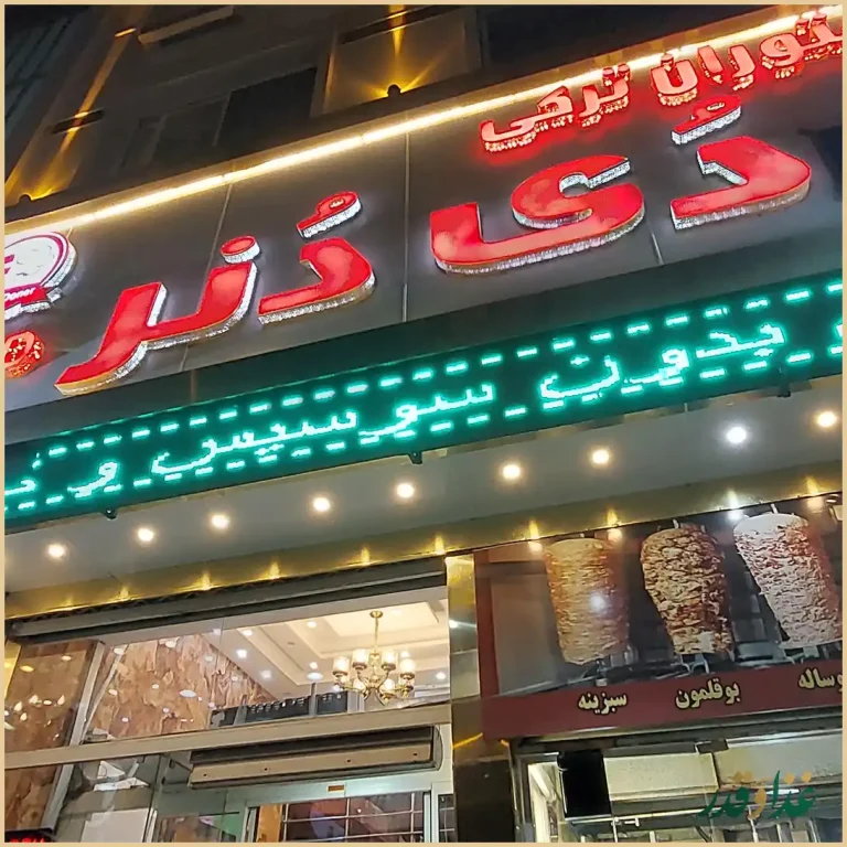 رستوران ترکی دی دنر