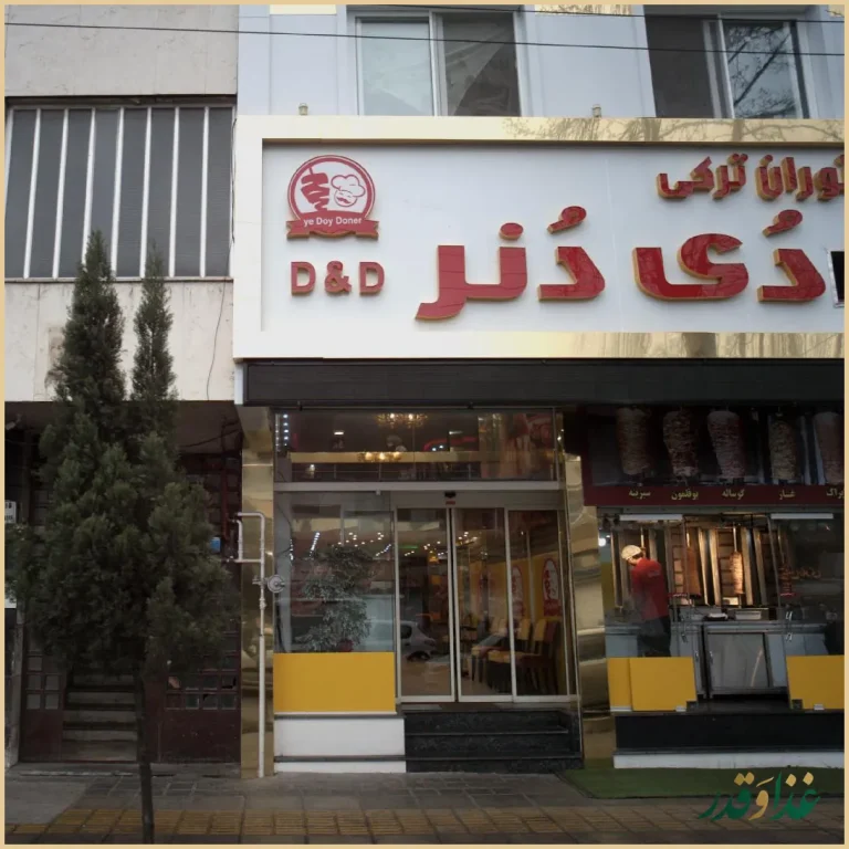 رستوران ترکی دی دنر