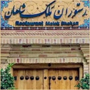 رستوران ملک شاهان