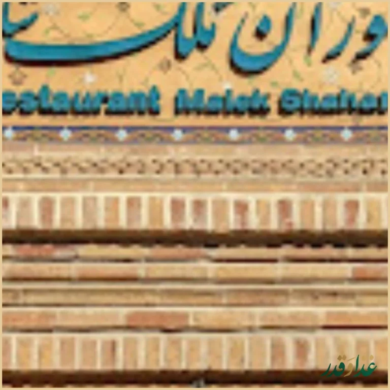 رستوران ملک شاهان