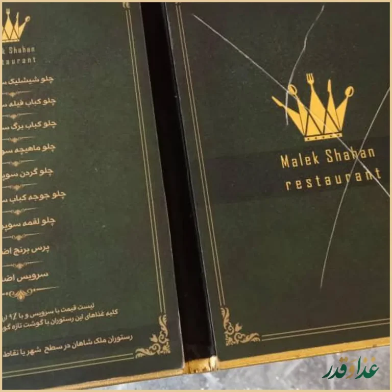 رستوران ملک شاهان